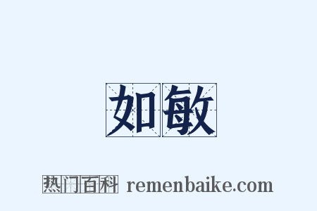 如敏是什么意思的图片